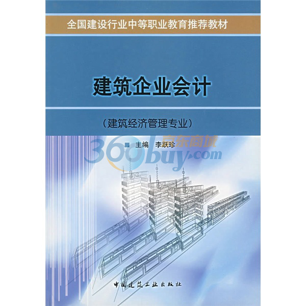 建築企業會計：建築經濟管理專業