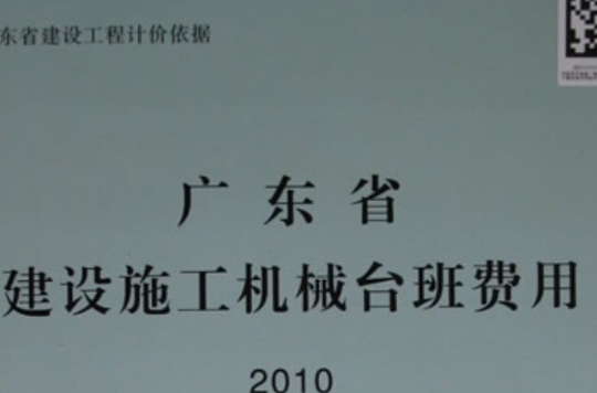 廣東省建設施工機械台班費用