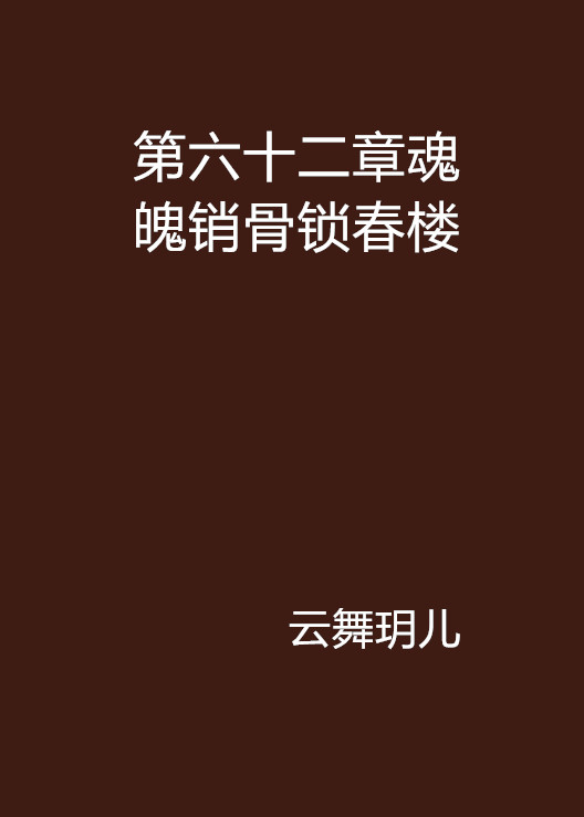 第六十二章魂魄銷骨鎖春樓