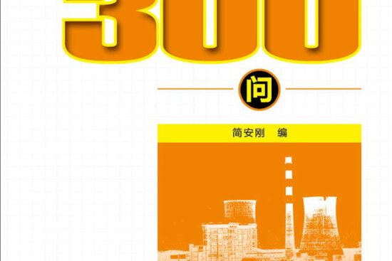 火電廠生產崗位技術問答叢書化學水處理300問