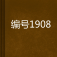 編號1908