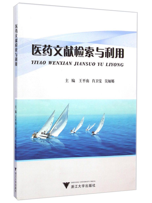 醫藥文獻檢索與利用(2013年浙江大學出版社出版的圖書)