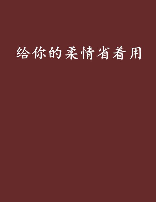 給你的柔情省著用