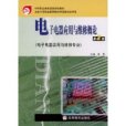 電子電器套用與維修概論(2009年高等教育出版社出版的圖書)