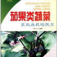 茄果類蔬菜高效益栽培技術