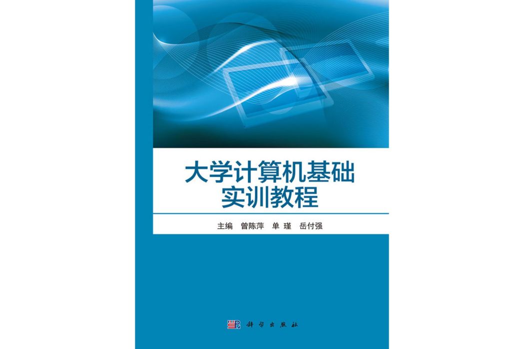 大學計算機基礎實訓教程(2016年科學出版社出版的圖書)