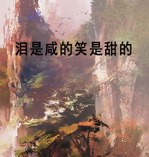 淚是鹹的笑是甜的