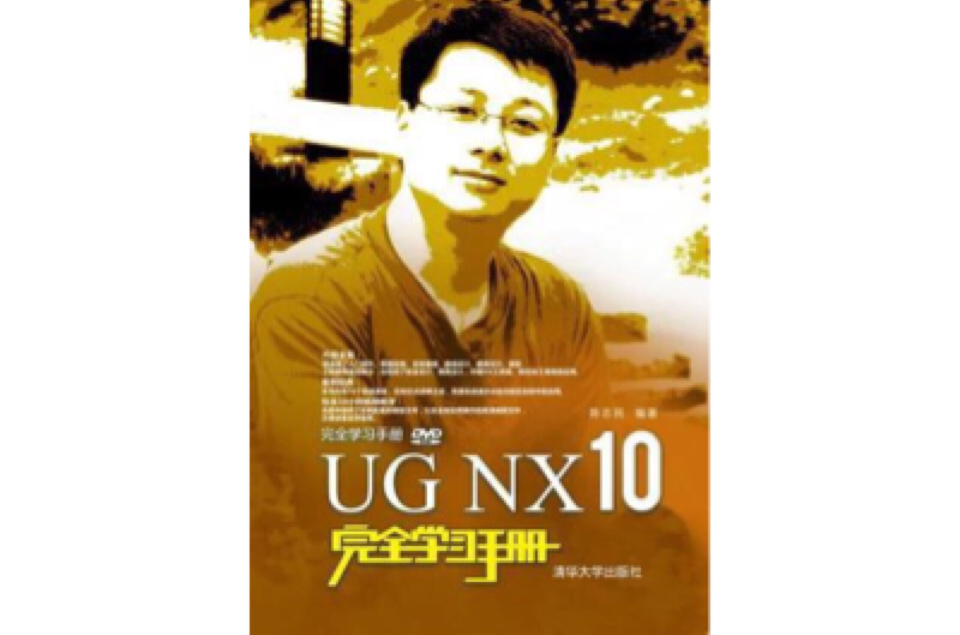 UG NX 10完全學習手冊