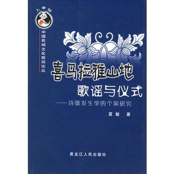 喜馬拉雅山地歌謠與儀式：詩歌發生學的個案研究(喜馬拉雅山地歌謠與儀式)