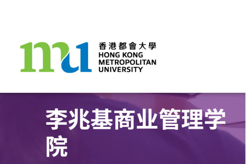 香港都會大學李兆基商業管理學院