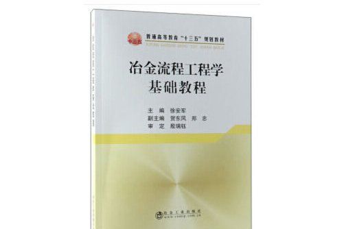 冶金流程工程學基礎教程