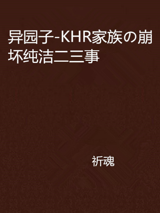 異園子-KHR家族の崩壞純潔二三事