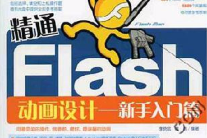 精通Flash動畫設計