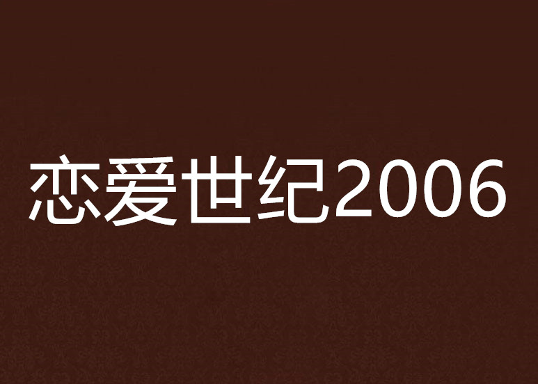 戀愛世紀2006