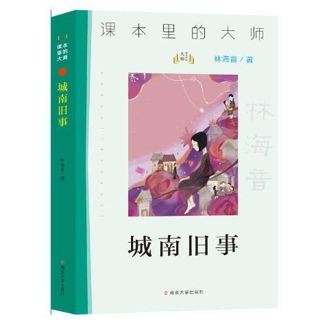 城南舊事(2020年南京大學出版社出版的圖書)