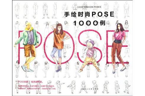 手繪時尚pose1000例