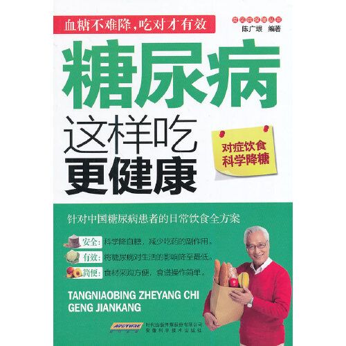 常見病保健叢書-糖尿病這樣吃更健康