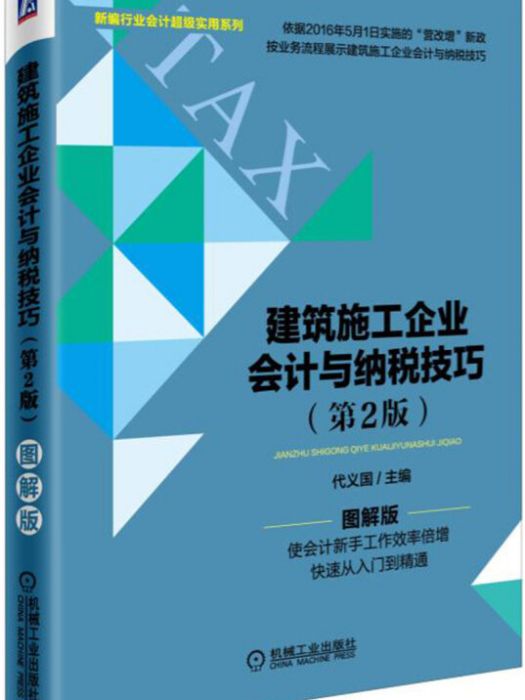 建築施工企業會計與納稅技巧（第2版）