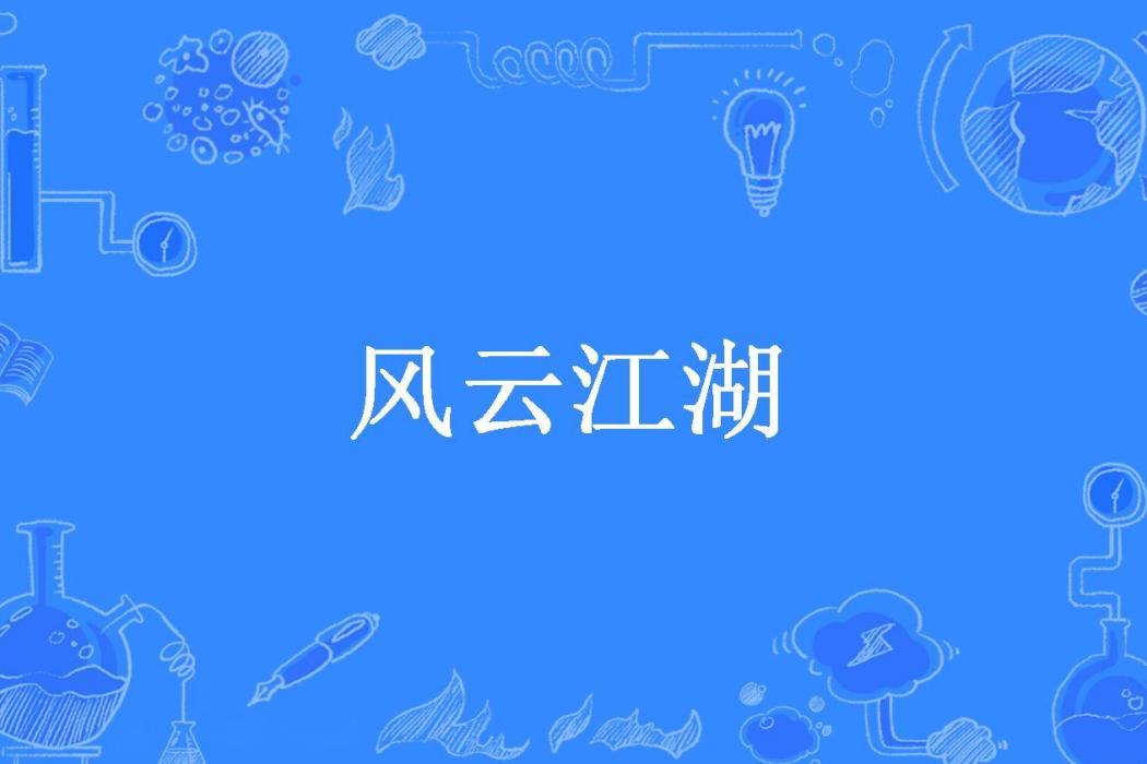 風雲江湖(中山一狼所著小說)