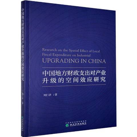 中國地方財政支出對產業升級的空間效應研究