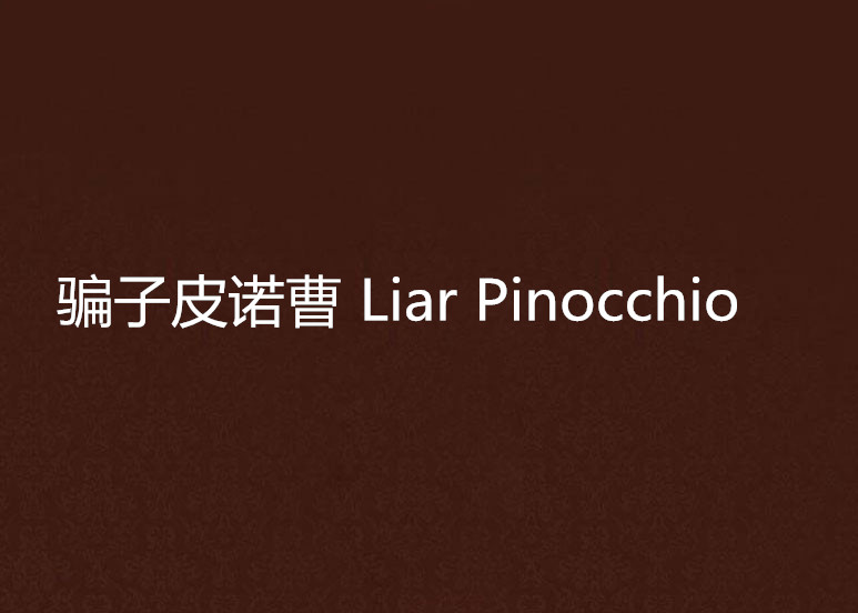 騙子皮諾曹 Liar Pinocchio