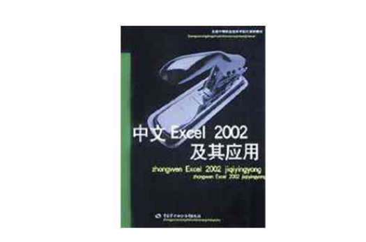 中文Excel2002及其套用