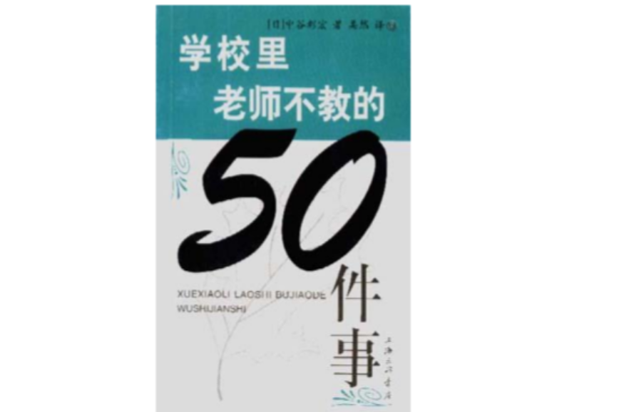 學校里老師不教的50件事