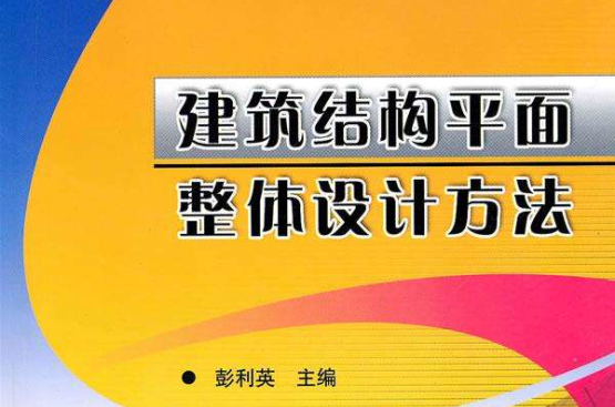 建築結構平面整體設計方法