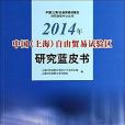 2014年中國自由貿易試驗區研究藍皮書