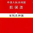 中華人民共和國擔保法：案例注釋版