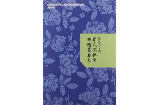 郁達夫文傳(郁達夫文傳：春風沉醉里的翰墨春秋)