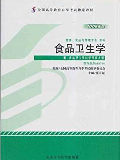 全國高等教育自學考試：食品衛生學