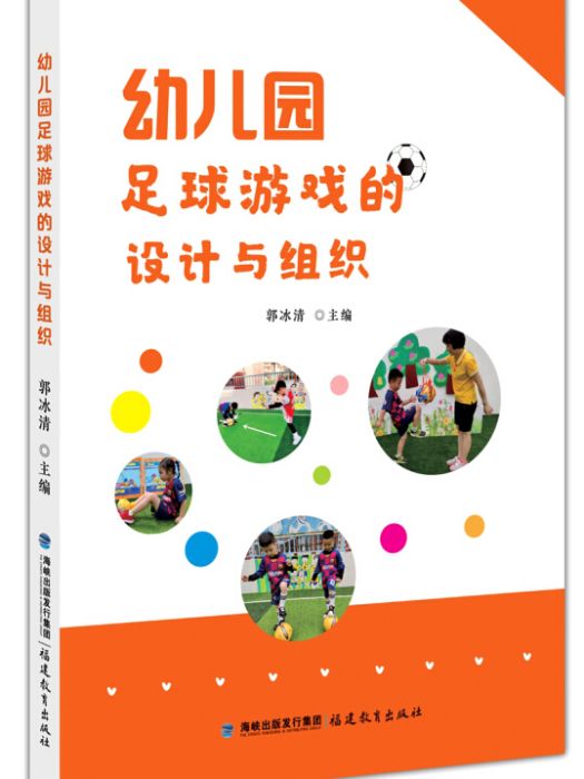 幼稚園足球遊戲的設計與組織