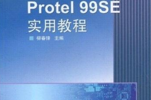 Protel 99SE實用教程(2007年高等教育出版社出版的圖書)