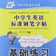 華夏萬卷字帖中學生英語標準鋼筆字帖－基礎練習(華溪著圖書)