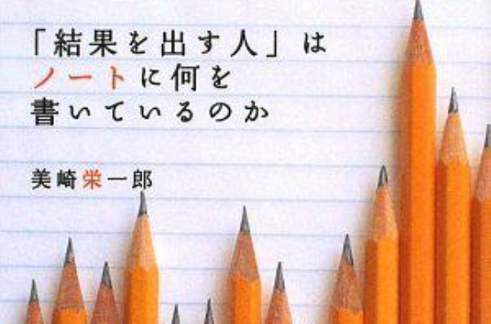 「結果を出す人」はノートに何を書いているのか