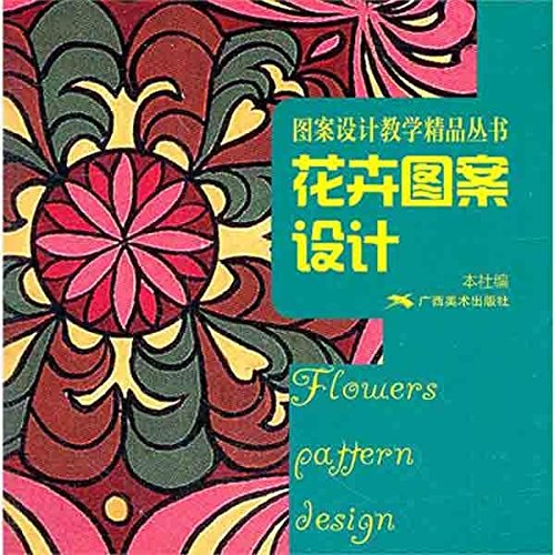 圖案設計精品教學叢書：花卉圖案設計