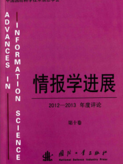 情報學進展：2012-2013年度評論（第十卷）