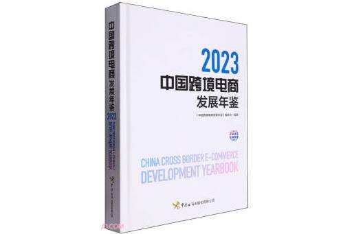 中國跨境電商發展年鑑(2023)