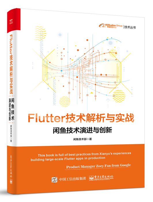 Flutter技術解析與實戰——閒魚技術演進與創新