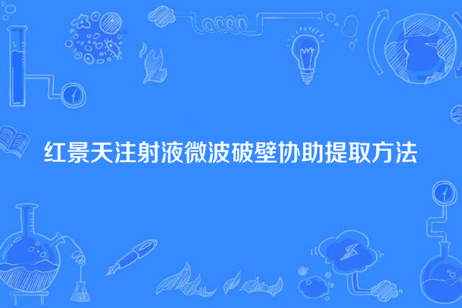 紅景天注射液微波破壁協助提取方法