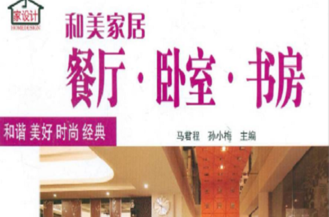 和美家居：餐廳·臥室·書房