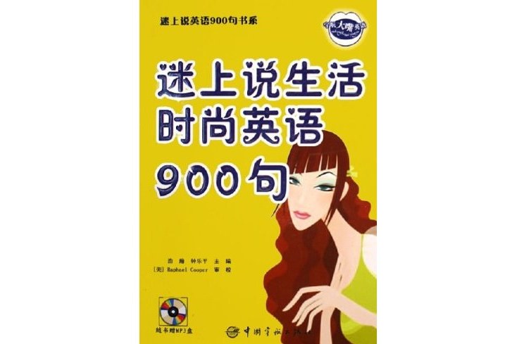 迷上說生活時尚英語900句