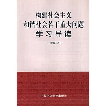 構建社會主義和諧社會若干重大問題學習導讀