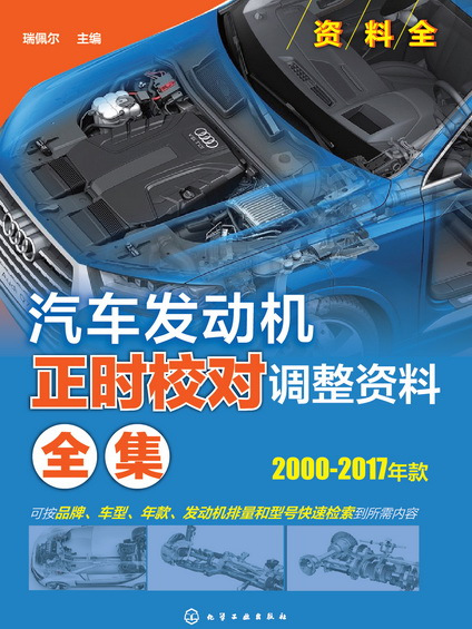 汽車發動機正時校對調整資料全集