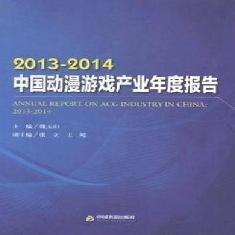 2013-2014中國動漫遊戲產業年度報告