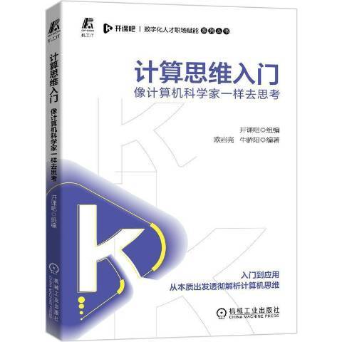 計算思維入門像計算機科學家一樣去思考