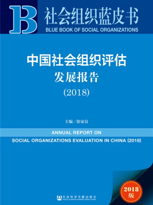 中國社會組織評估發展報告(2018)