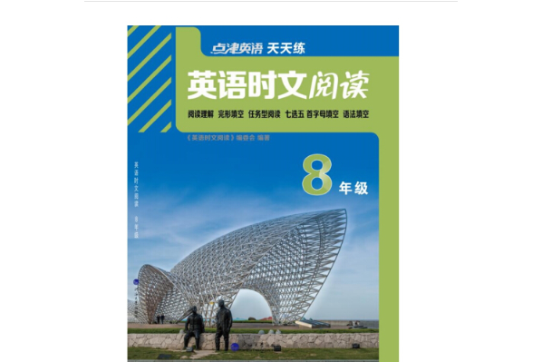 點津英語 2021年春英語時文閱讀：8年級