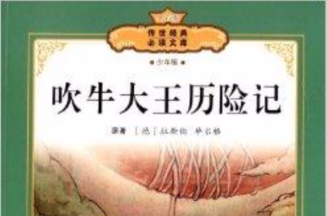 傳世經典必讀文庫：吹牛大王歷險記